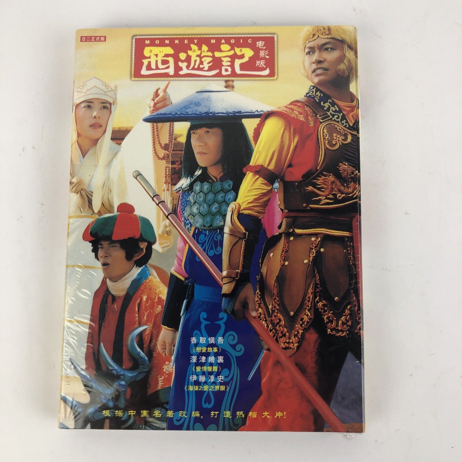 MONKEY MAGIC Japanese Martial Arts DVD Extremely Rare - Made in Japan